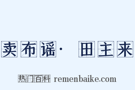 卖布谣·田主来是什么意思的图片